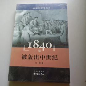 1840年 被轰出中世纪