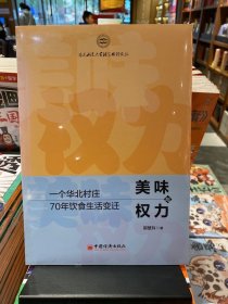 美味与权力：一个华北村庄70年饮食生活变迁