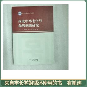河北中华老字号品牌创新研究