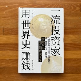 一流投资家用“世界史”赚钱（全球宏观战略基金理财专家塚口直史从世界史中提炼出的“投资精华”)