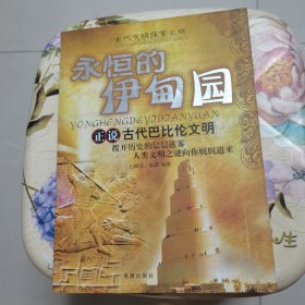 永恒的伊甸园：正说古代巴比伦文明