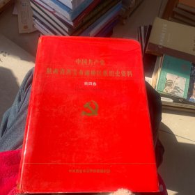 中国共产党陕西省西安市组织史资料第四卷