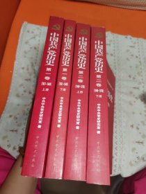 中国共产党历史:第一卷(1921—1949)(全二册)：第二卷（1949—1978）（全二册）四本合售