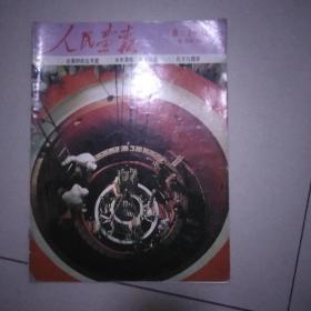 人民画报1991----8