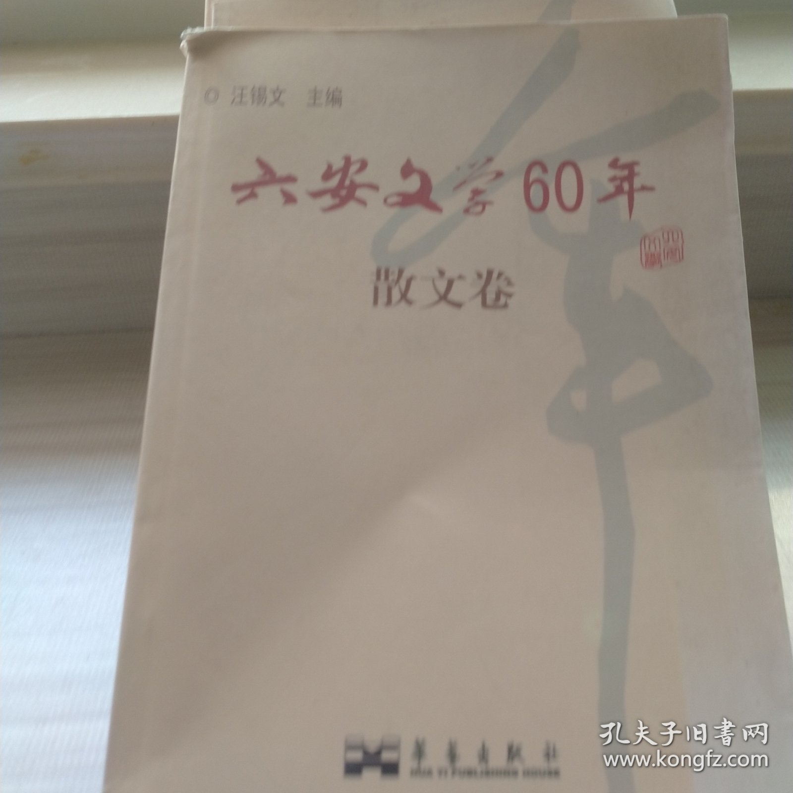 六安文学60年，短小说卷，诗歌卷，散文卷，随笔卷。4本合售