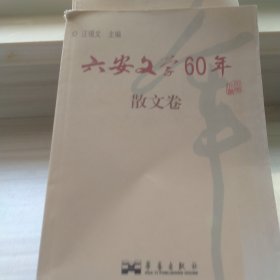 六安文学60年,短小说卷,诗歌卷,散文卷,随笔卷。4本合售