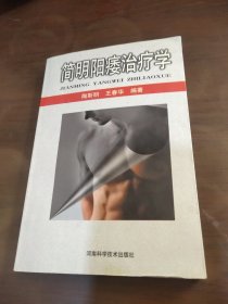 简明阳痿治疗学