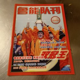 鲁能队刊 2006年第4期 足协杯夺冠 双冠王