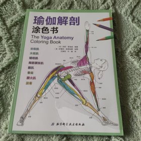 瑜伽解剖涂色书