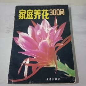 家庭养花300问