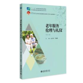 老年服务伦理与礼仪（第二版） 孟令君 贾丽彬 主编 北京大学出版社