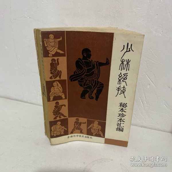 少林绝技：秘本珍本汇编