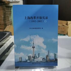 上海改革开放实录 : 1992-2002 . （上下）