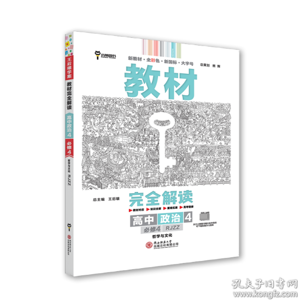 新教材 2021版王后雄学案教材完全解读 高中思想政治4 必修4 哲学与文化 人教版 王后雄高二政治