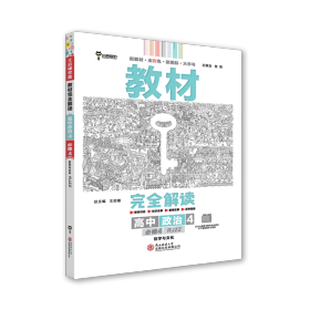 新教材 2021版王后雄学案教材完全解读 高中思想政治4 必修4 哲学与文化 人教版 王后雄高二政治