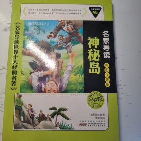 神秘岛