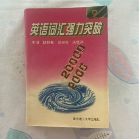 英语词汇强力突破:2000-20000