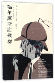 福尔摩斯症候群
