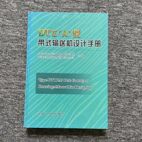 DTⅡ（A）型带式输送机设计手册