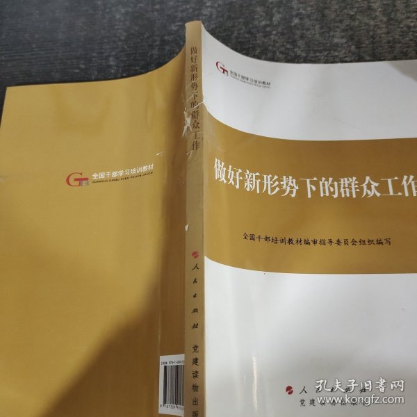 第四批全国干部学习培训教材：做好新形势下的群众工作