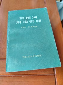 常用词用法例释