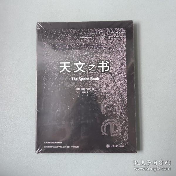 天文之书：从百亿年前到未来，展示天文史和人类太空探索的250个里程碑式的发现