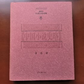 中国小说史略