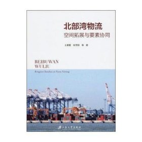 北部湾物流:空间拓展与要素协同9787568411639