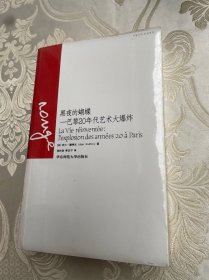 黑夜的蝴蝶：巴黎20年代艺术大爆炸