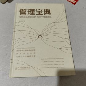 管理宝典 : 破解成长型企业的100个管理困局