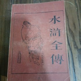 水浒全传，中下