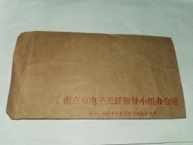 老信封-----《南京市电子光纤领导小组办公室，未使用》！