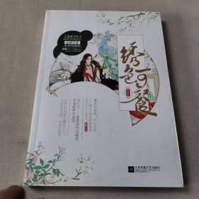 绣色可餐·凝锦篇（下册）