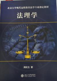 法理学/北京大学现代远程教育法学专业教材