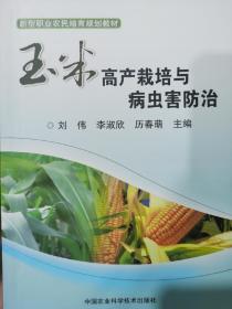 玉米高产栽培与病虫害防治/新型职业农民培育规划教材