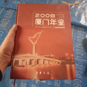 厦门年鉴2008