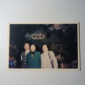 老照片-90年代三人在张家界黄龙洞景区留影