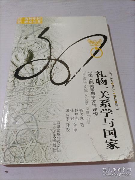 礼物、关系学与国家：中国人际关系与主体性建构的新描述