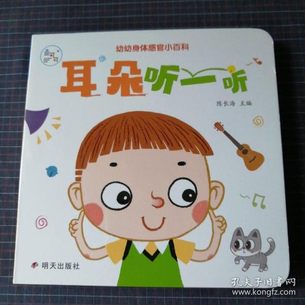 海润阳光 幼幼身体感官小百科. 耳朵听一听