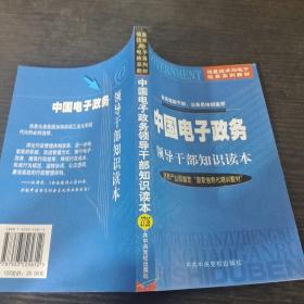 中国电子政务领导干部知识读本