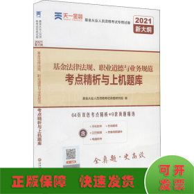 基金从业资格考试教材2021配套试卷【试卷科目1】：基金法律法规、职业道德与业务规范（新）