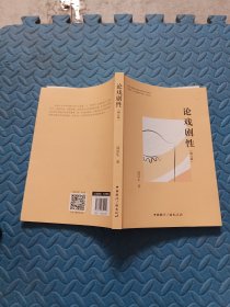 论戏剧性（修订版）
