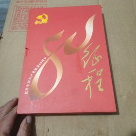 伟大的征程 献给中国共产党建党八十周年