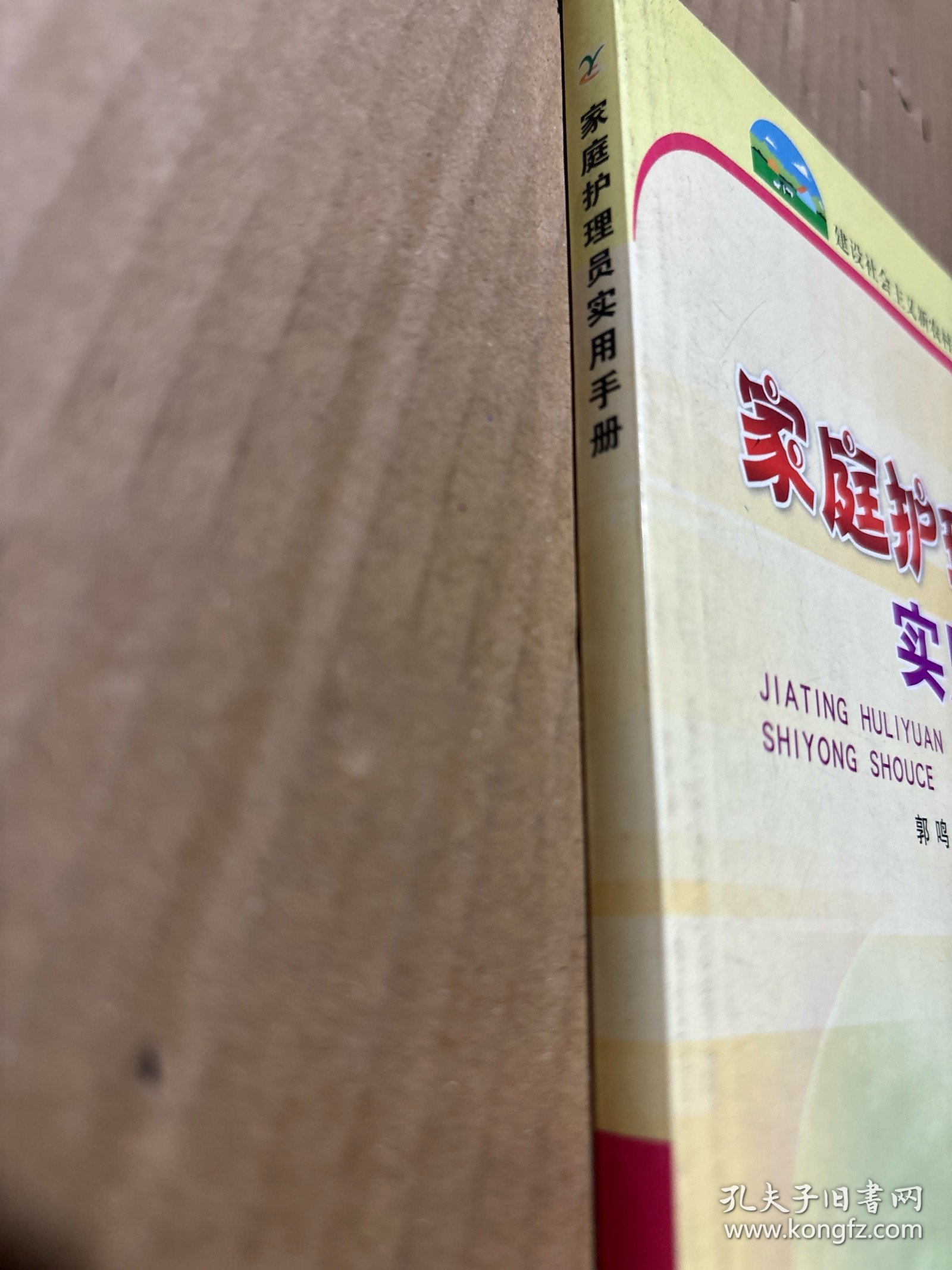 家庭护理员实用手册