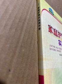 家庭护理员实用手册