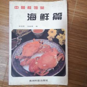 中国餐馆菜 海鲜篇