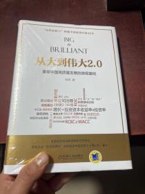 从大到伟大2.0：重塑中国高质量发展的微观基础