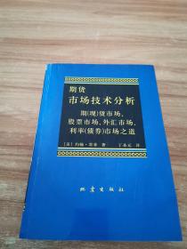 期货市场技术分析：期（现）货市场、股票市场、外汇市场、利率（债券）市场之道