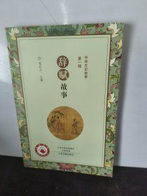 辞赋故事/中华文史故事·第一辑