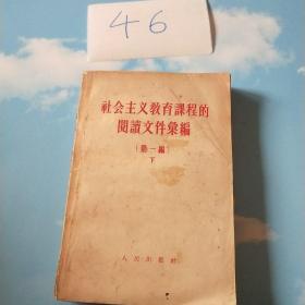 社会主义教育课程的阅读文件汇编（第一遍下）